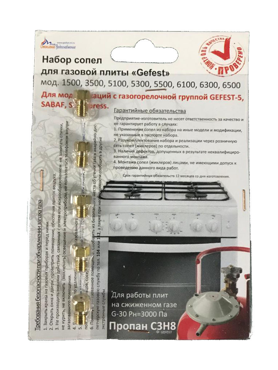 Комплект жиклеров (форсунок) газовой плиты GEFEST (Gefest-5, Sabaf, Somiperess) М6*0,75 (сжиженный газ)